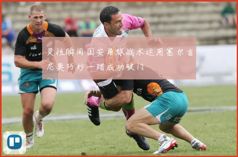灵性瞬间国安角球战术运用塞尔吉尼奥巧妙一蹭成功破门