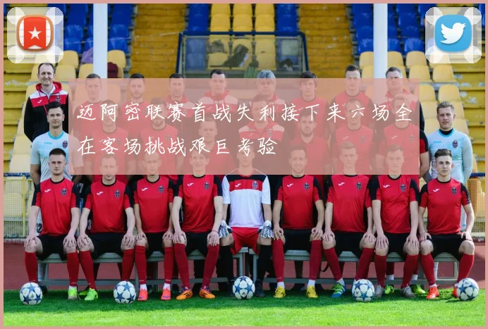 迈阿密联赛首战失利接下来六场全在客场挑战艰巨考验