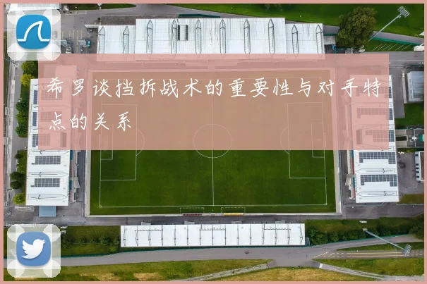 希罗谈挡拆战术的重要性与对手特点的关系