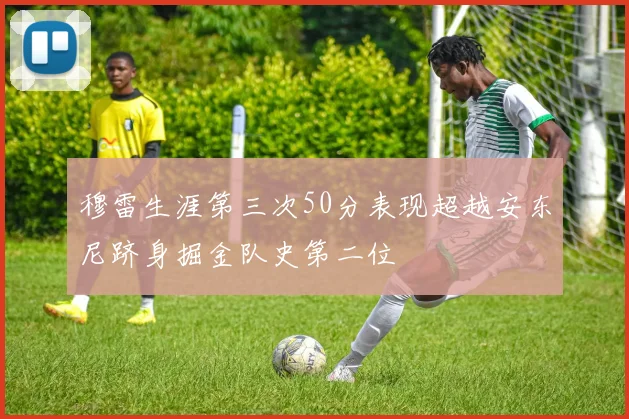 穆雷生涯第三次50分表现超越安东尼跻身掘金队史第二位