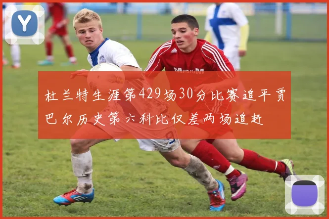 杜兰特生涯第429场30分比赛追平贾巴尔历史第六科比仅差两场追赶