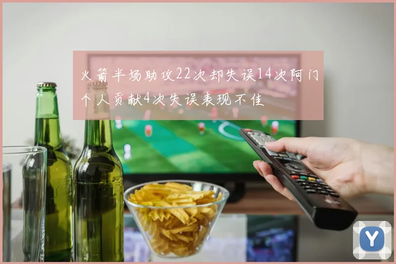 火箭半场助攻22次却失误14次阿门个人贡献4次失误表现不佳