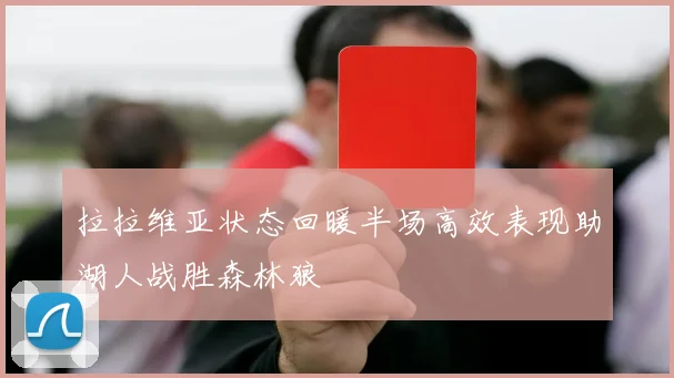 拉拉维亚状态回暖半场高效表现助湖人战胜森林狼