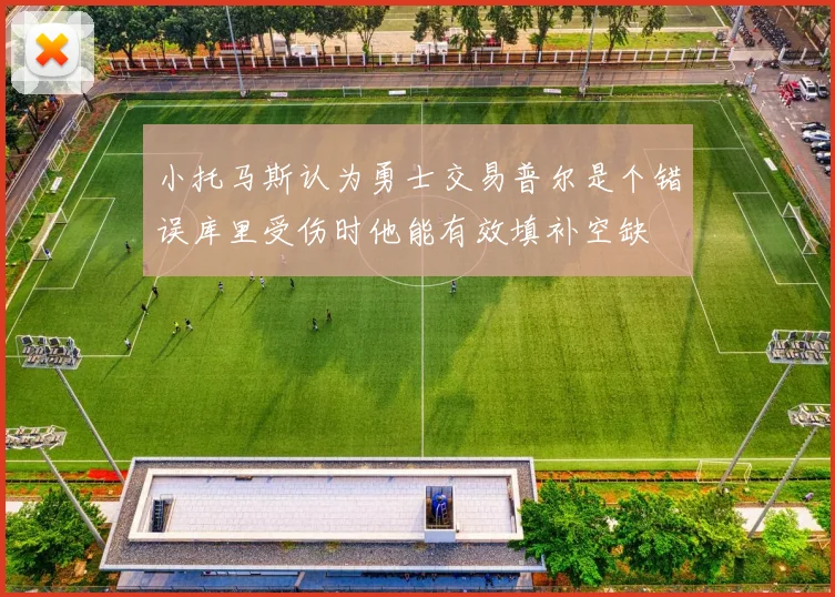 小托马斯认为勇士交易普尔是个错误库里受伤时他能有效填补空缺