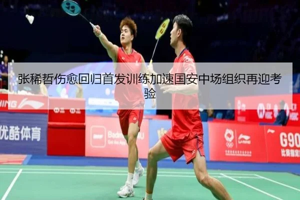张稀哲伤愈回归首发训练加速国安中场组织再迎考验